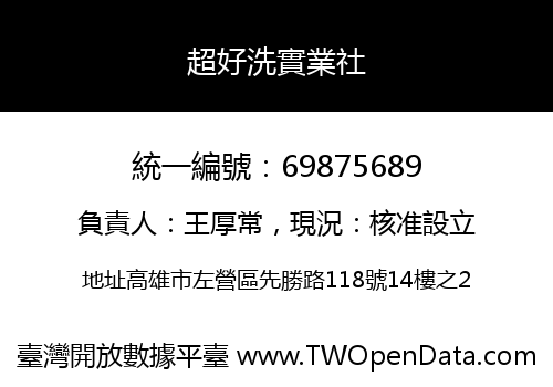超好洗實業社