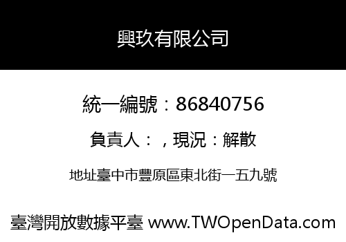 興玖有限公司