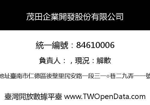 茂田企業開發股份有限公司