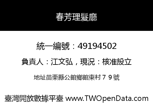 春芳理髮廳