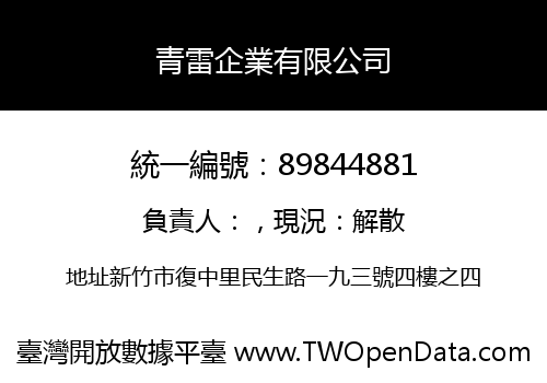 青雷企業有限公司