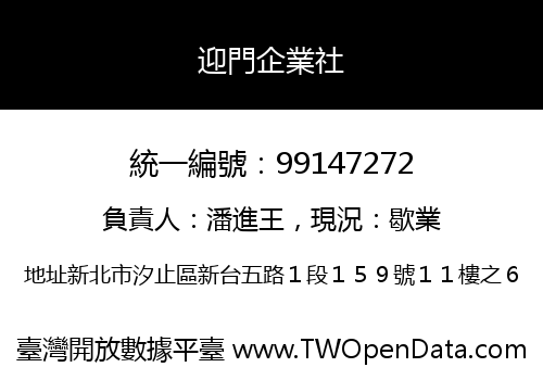 迎門企業社
