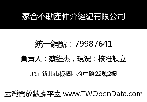 家合不動產仲介經紀有限公司