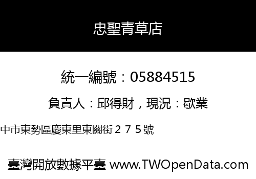 忠聖青草店