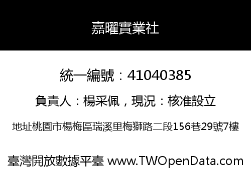 嘉曜實業社