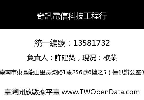 奇訊電信科技工程行