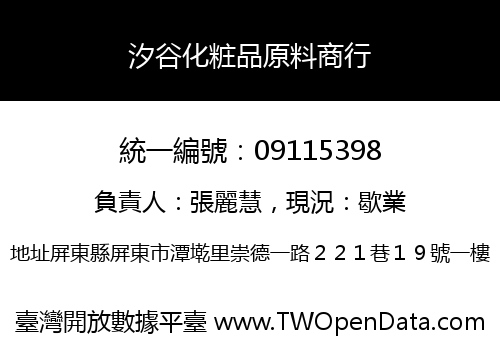 汐谷化粧品原料商行
