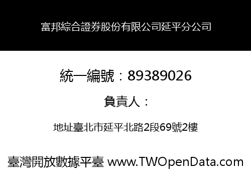 富邦綜合證券股份有限公司延平分公司