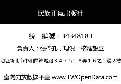民族正氣出版社