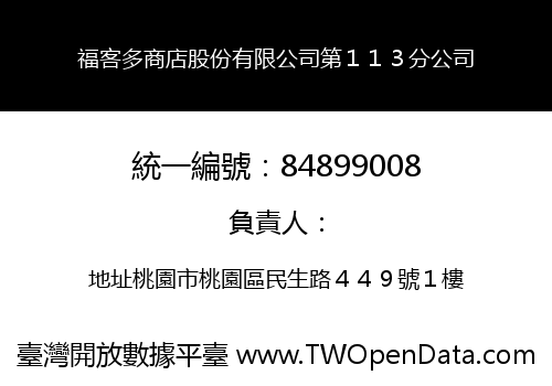 福客多商店股份有限公司第１１３分公司