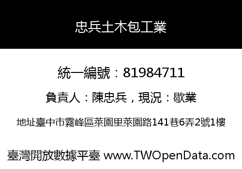 忠兵土木包工業