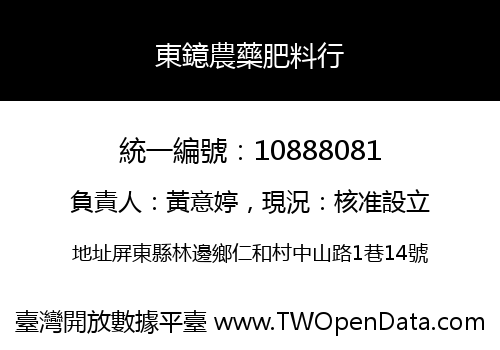 東鐿農藥肥料行