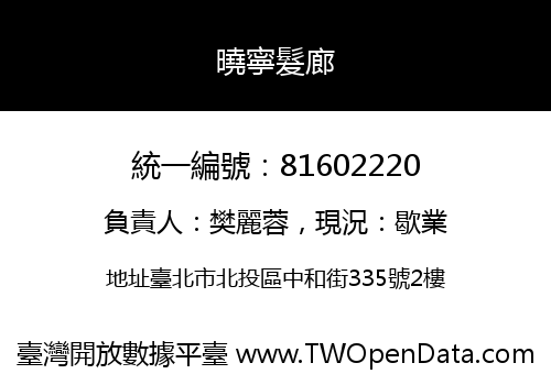 曉寧髮廊