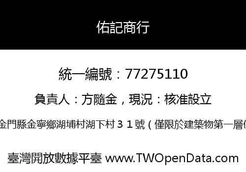 佑記商行