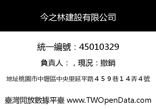 今之林建設有限公司