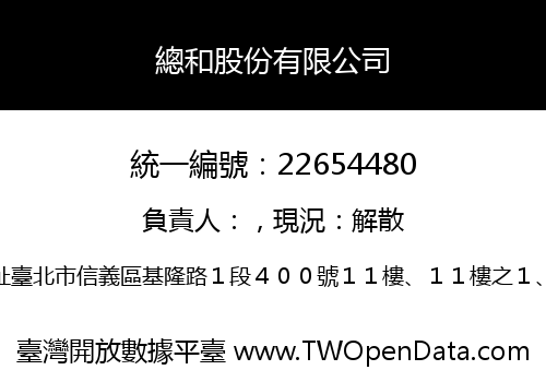 總和股份有限公司