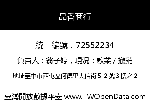 品香商行