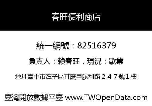 春旺便利商店