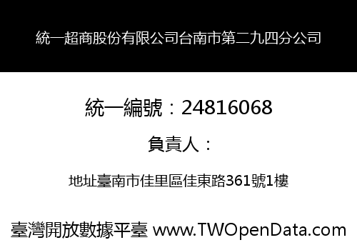 統一超商股份有限公司台南市第二九四分公司