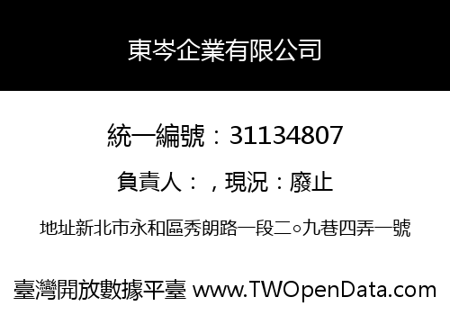 東岑企業有限公司