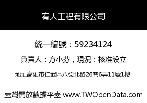 宥大工程有限公司