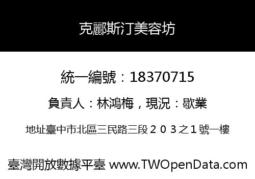 克酈斯汀美容坊