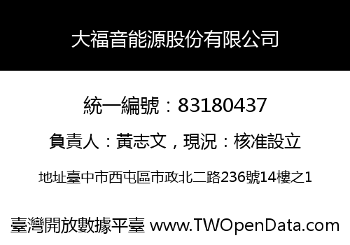 大福音能源股份有限公司