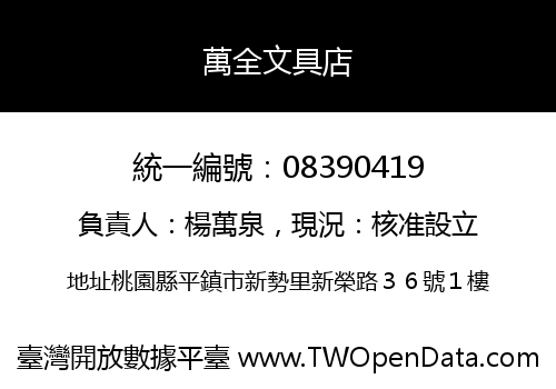萬全文具店