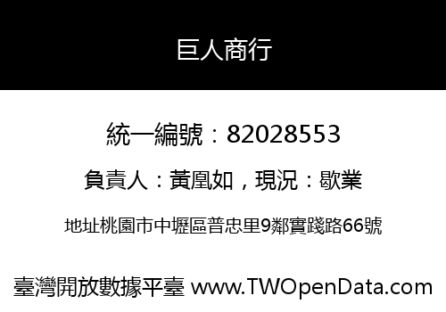 巨人商行