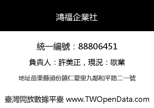 鴻福企業社