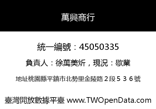 萬興商行