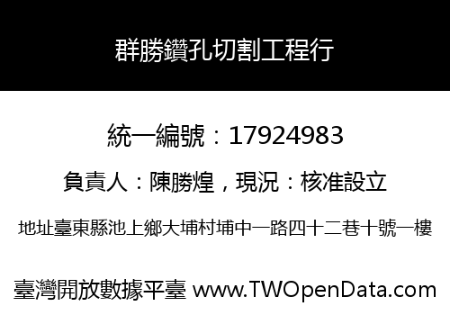 群勝鑽孔切割工程行
