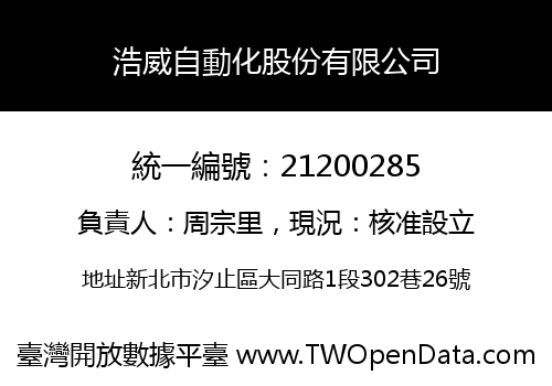 浩威自動化股份有限公司