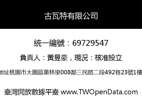 古瓦特有限公司
