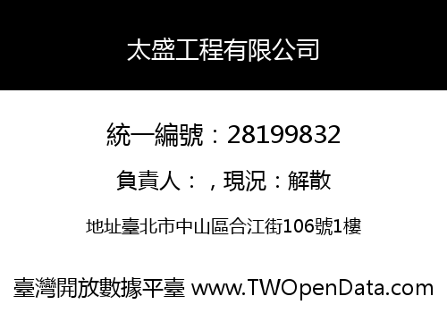 太盛工程有限公司
