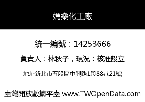 媽樂化工廠