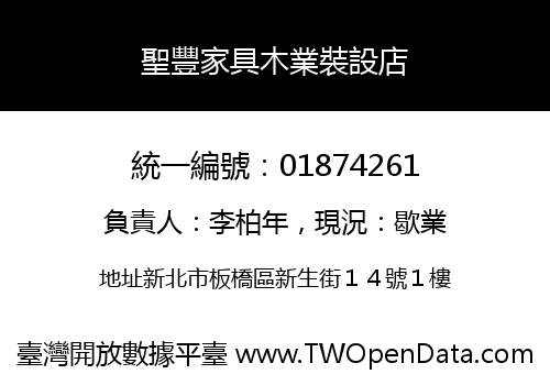 聖豐家具木業裝設店