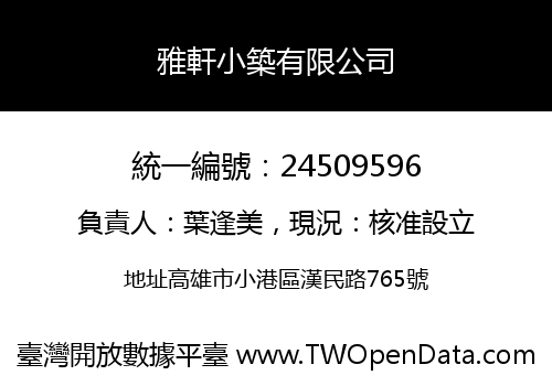 雅軒小築有限公司