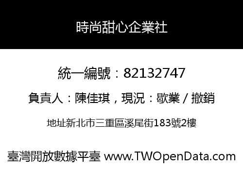 時尚甜心企業社