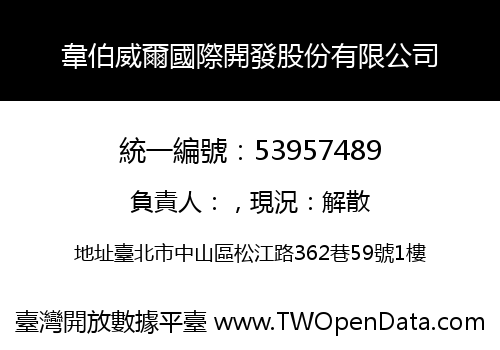 韋伯威爾國際開發股份有限公司