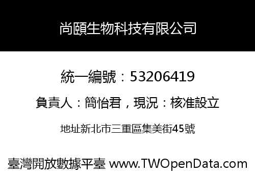 尚頤生物科技有限公司