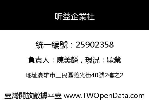 昕益企業社