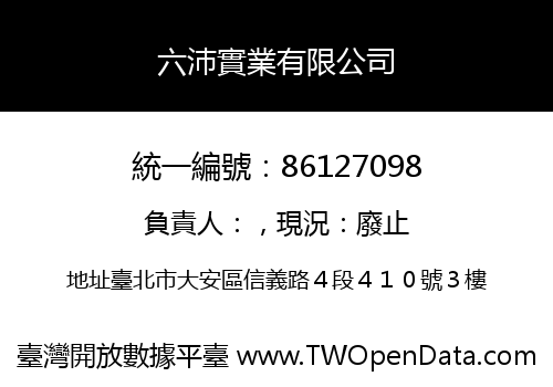 六沛實業有限公司