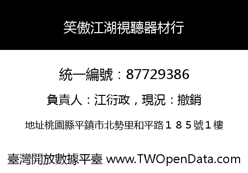 笑傲江湖視聽器材行