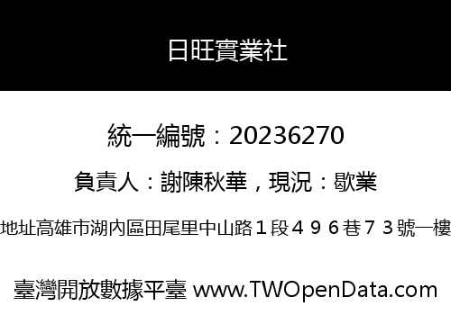 日旺實業社