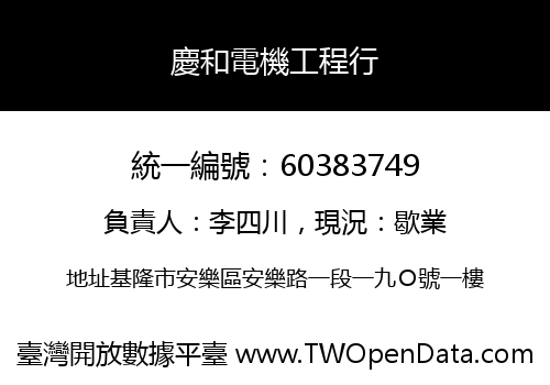 慶和電機工程行