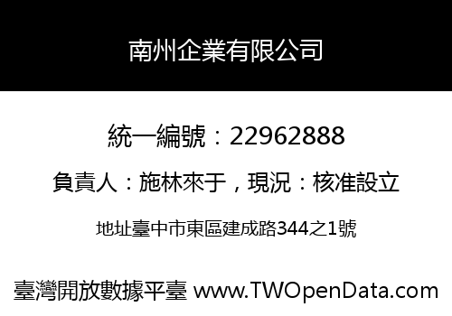 南州企業有限公司