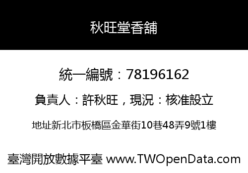 秋旺堂香舖