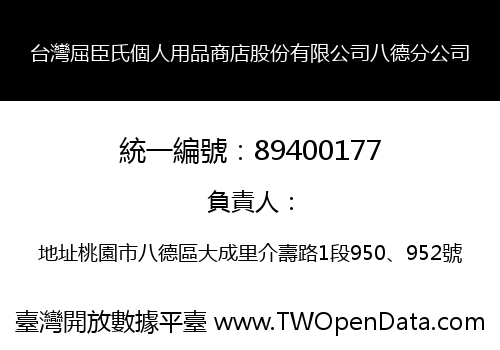 台灣屈臣氏個人用品商店股份有限公司八德分公司
