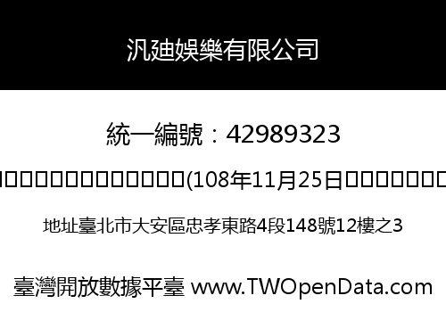 汎廸娛樂有限公司